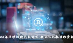 2023年区块链挣钱新方式：教你如何抓住投资机遇