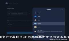投资DTD虚拟币：如何把握数字货币的未来趋势