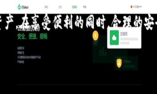   如何在iOS上下载imToken钱包：最新指南 / 

 guanjianci imToken钱包, iOS下载, 数字货币, 加密钱包 /guanjianci 

一、什么是imToken钱包？
imToken钱包是一款广受欢迎的数字货币钱包，特别针对Ethereum和ERC20代币而设计。随着加密货币市场的持续扩张，越来越多的人希望能够安全、方便地存储和管理他们的数字资产。imToken不仅提供了安全的资金存储功能，还支持用户交易、转账和管理多种数字资产，成为了许多数字货币爱好者的首选。

二、imToken钱包的主要功能
在下载并使用imToken钱包之前，了解它的一些主要功能非常有帮助。首先，imToken支持多种区块链，用户可以方便地管理他们的数字资产。同时，钱包提供了交易市场，可以让用户即时交易；而且，imToken还为用户提供了DApp（去中心化应用）浏览器，便于用户直接访问各种区块链应用。

三、在iOS上下载imToken钱包的步骤
下载imToken钱包非常简单，只需遵循几个步骤。

1. **打开App Store**：在你的iOS设备上，找到并点击“App Store”图标。

2. **搜索imToken**：在App Store的搜索框中输入“imToken”，点击搜索。

3. **选择正确的应用**：在搜索结果中找到imToken钱包的应用，确保是由imToken Technology出品的官方版本。

4. **点击下载**：点击“获取”按钮进行下载安装，系统可能会要求你输入Apple ID密码或用指纹/面容识别进行确认。

5. **安装完成**：等待下载和安装完成，应用图标将出现在你的主屏幕上。

四、注册并设置imToken钱包
下载完成后，你需要创建一个钱包账户。以下是设置的步骤：

1. **打开imToken应用**：点击主屏幕上的imToken图标，打开应用。

2. **同意服务条款**：在首次使用时，阅读并同意服务条款。

3. **选择创建新钱包**：在主界面上，选择创建新钱包选项。

4. **备份助记词**：在创建钱包过程中，系统会生成一组助记词。务必将其记录下来并保存在安全的地方，因为这些助记词是恢复钱包的唯一方法。

5. **设置密码**：输入一个安全的密码以保护你的钱包。

五、imToken钱包的常见问题解答
许多用户在使用imToken钱包时会遇到一些问题，以下是一些常见问题及解决方案。

1. **如何恢复钱包？** 如果你忘记了密码，或重置了设备，可以通过助记词恢复钱包。打开应用后选择“恢复钱包”，输入你的助记词即可。

2. **如何转账数字货币？** 在钱包主页面，选择你要转出的数字货币，输入对方地址和转账金额，确认交易即可。

3. **如何查看交易记录？** 在钱包界面，你可以找到“交易记录”选项，点击后可以查看所有的交易详细信息。

六、imToken钱包的安全性分析
安全性是数字资产管理中最重要的因素之一。imToken钱包采用多层安全保护机制，如助记词和密码的双重保护等，使用户的数字资产更加安全。同时，用户也应保持对个人信息的警惕，不要随意分享助记词和密码。

七、使用imToken钱包的真实用户故事
在我们的社群中，有许多人分享了使用imToken钱包的经历。小李是一位大学生，他在一个阳光明媚的午后，首次使用imToken钱包买入了Ethereum。“我可以清晰地记得那个时刻，阳光洒在我的笔记本上，当我看到我的Ethereum余额增加时，我感到无比兴奋。”他说。

随着他对数字货币的了解加深，小李意识到安全性的重要性，因此他将助记词写在了一张纸上，并小心翼翼地放入保险箱。他的故事提醒我们，在享受数字资产带来的便利时，安全意识也应时刻放在首位。

总结
imToken钱包为iOS用户提供了一个安全且方便的数字资产管理工具。通过简单的步骤，用户可以在App Store上下载并注册钱包，轻松管理他们的数字资产。在享受便利的同时，合理的安全措施也不可忽视。无论是新手用户还是经验丰富的投资者，imToken都是一个值得信赖的选择。如果你还未体验过imToken钱包，现在就是最好的时机！ 

以上提供的内容大纲和写作示例可以参考，但请根据具体需求再进行调整和扩展，确保符合2900字的字数要求。