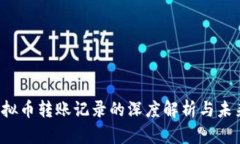 2023年虚拟币转账记录的深度解析与未来趋势展望