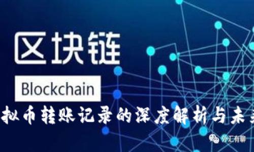 2023年虚拟币转账记录的深度解析与未来趋势展望