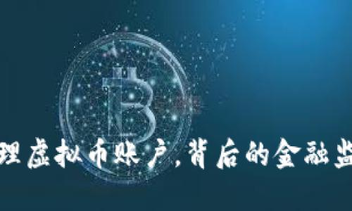 农行彻底清理虚拟币账户,背后的金融监管动向解读