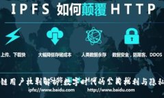 区块链用户权利解析：数字时代的公民权利与隐
