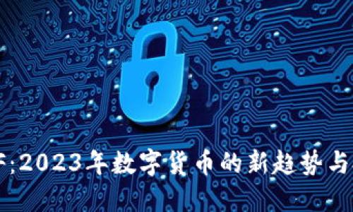 虚拟币KF:2023年数字货币的新趋势与投资机会