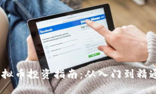 2023年ALCX虚拟币投资指南:从入门到精通,抓住市场机遇