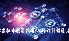 2023年ALCX虚拟币投资指南：从入门到精通，抓住市