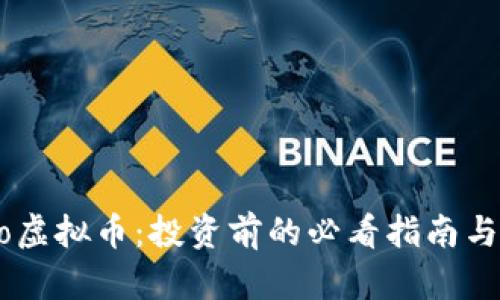 深入解读Beco虚拟币:投资前的必看指南与市场趋势分析