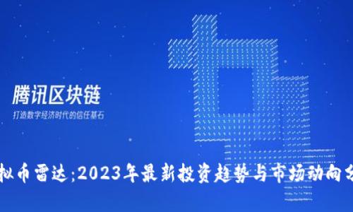 虚拟币雷达:2023年最新投资趋势与市场动向分析