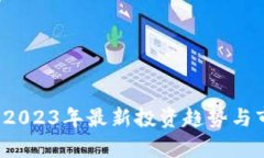 虚拟币雷达：2023年最新投资趋势与市场动向分析