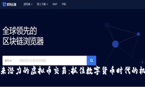 未来潜力的虚拟币交易:抓住数字货币时代的机遇