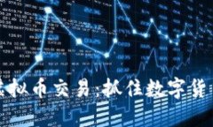 未来潜力的虚拟币交易：抓住数字货币时代的机