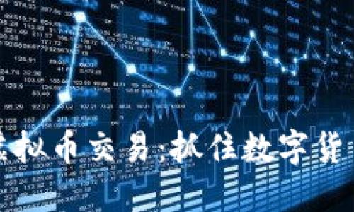 未来潜力的虚拟币交易:抓住数字货币时代的机遇