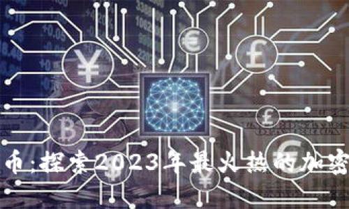 狗绳虚拟币:探索2023年最火热的加密投资趋势