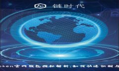 Imtoken官网钱包图标解析：如何快速识别与使用