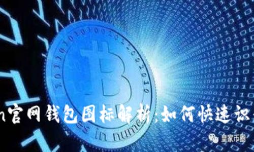 Imtoken官网钱包图标解析:如何快速识别与使用