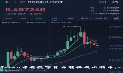 如何在imToken中将数字货币转换成比特币：一步步