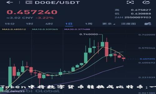 如何在imToken中将数字货币转换成比特币:一步步教程