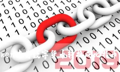 如何在imToken中将数字货币转换成比特币:一步步教程