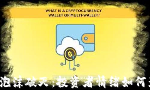 比特币虚拟币泡沫破灭:投资者情绪如何影响市场走势?