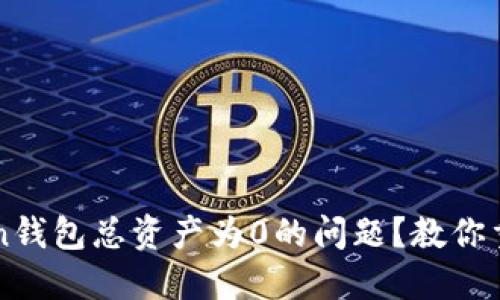 如何解决imToken钱包总资产为0的问题?教你重拾加密资产信心