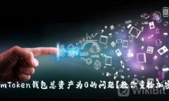 如何解决imToken钱包总资产为0的问题？教你重拾加