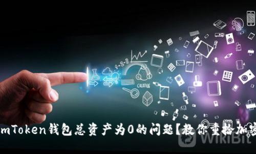 如何解决imToken钱包总资产为0的问题?教你重拾加密资产信心