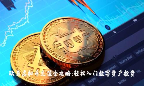 欧易虚拟币充值全攻略:轻松入门数字资产投资