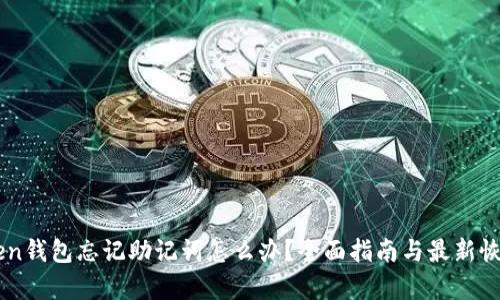 imToken钱包忘记助记词怎么办?全面指南与最新恢复方式