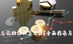 imToken钱包忘记助记词怎么办？全面指南与最新恢
