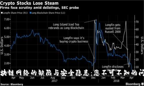 区块链网络的缺陷与安全隐患:您不可不知的问题