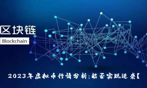 2023年虚拟币行情分析:能否实现逆袭?