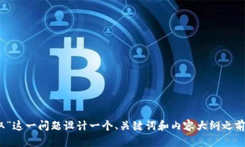 在为“imtoken钱包地址在哪取”这一问题设计一个、关键词和内容大纲之前,我们可以先整理出相关元素。