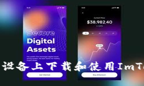 如何在苹果设备上下载和使用ImToken冷钱包