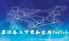 如何在苹果设备上下载和使用ImToken冷钱包
