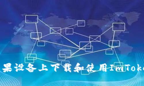 如何在苹果设备上下载和使用ImToken冷钱包