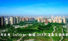 如何使用 ImToken 翻墙：2023 年最佳实用指南