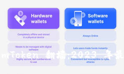 如何使用 ImToken 翻墙:2023 年最佳实用指南