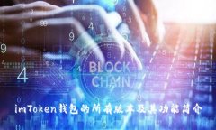 imToken钱包的所有版本及其功能简介