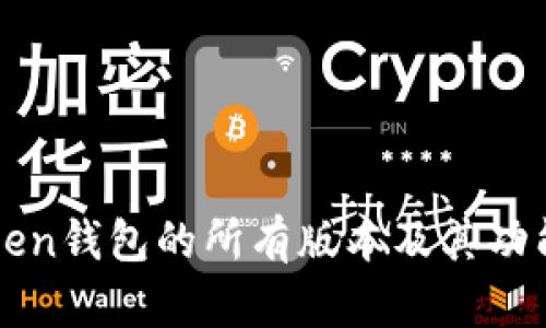 imToken钱包的所有版本及其功能简介