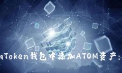 如何在imToken钱包中添加ATOM资产：详尽指南