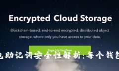 imToken钱包助记词安全性解析：每个钱包都独一无