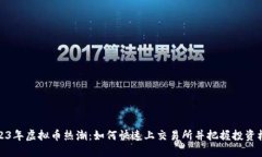 2023年虚拟币热潮：如何快速上交易所并把握投资