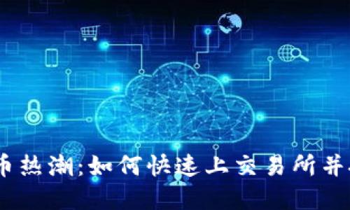 2023年虚拟币热潮:如何快速上交易所并把握投资机会