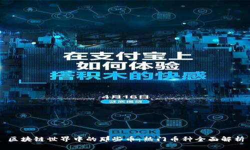 区块链世界中的那些币:热门币种全面解析