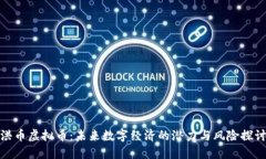 洪币虚拟币：未来数字经济的潜力与风险探讨