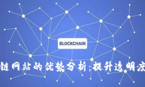 农业区块链网站的优势分析:提升透明度与信任度