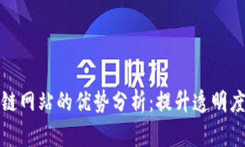 农业区块链网站的优势分析:提升透明度与信任度