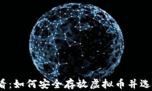 
iOS用户必看：如何安全存放虚拟币并选择最佳钱包