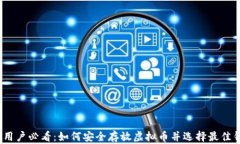 iOS用户必看：如何安全存放虚拟币并选择最佳钱